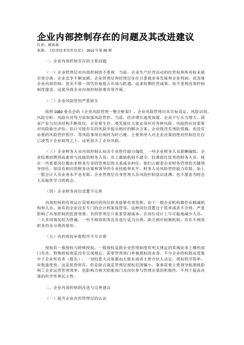 企业内部控制存在的问题及其改进建议