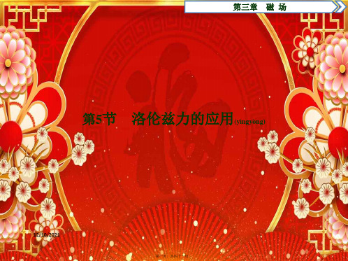 高中物理第三章5第5节洛伦兹力的应用课件教科选修31教科高二选修31物理课件