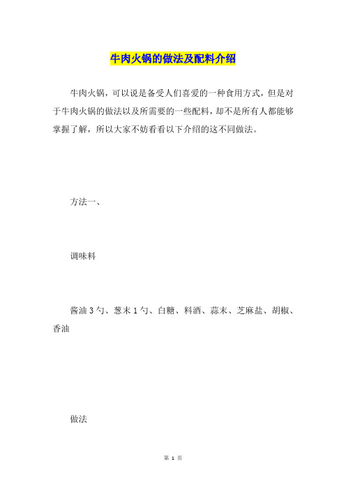 牛肉火锅的做法及配料介绍