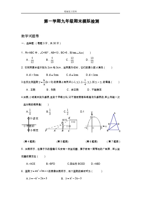2019—2020年最新浙教版数学九年级上册期末模拟检测卷及答案解析(试卷).doc