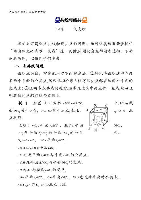 高考数学复习点拨：点共线与线共点