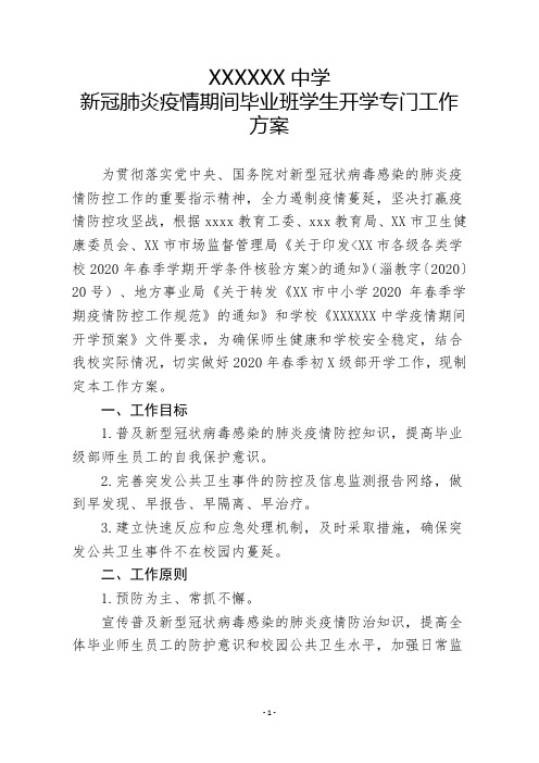 xxxxx中学毕业班学生开学专门工作方案