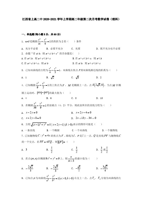 江西省上高二中2020-2021学年上学期高二年级第二次月考数学试卷(理科)