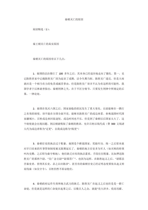 秦朝灭亡的原因