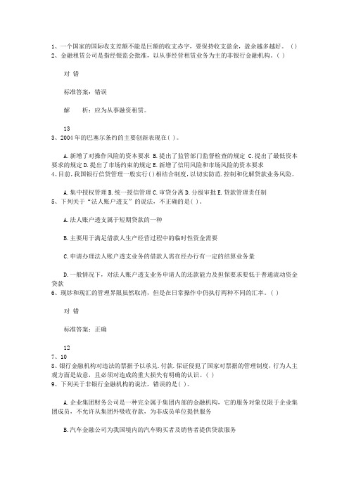 2012吉林省银行从业资格考试《公共基础知识》历年真题精选只判断题理论考试试题及答案