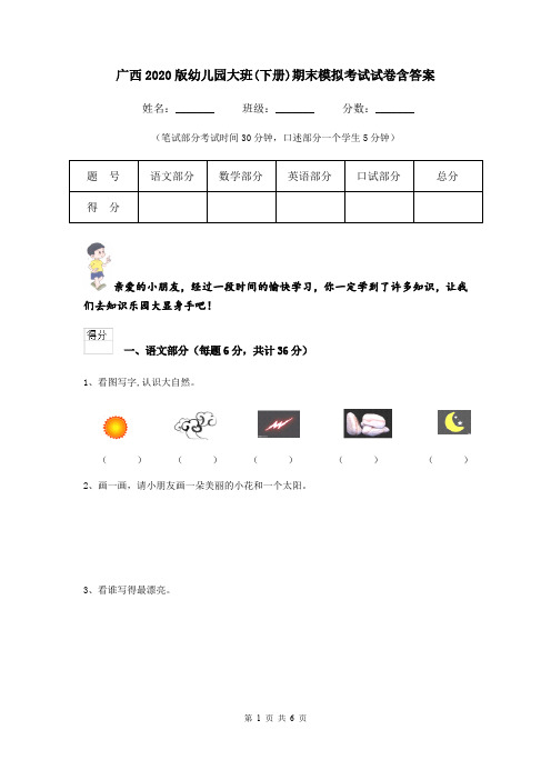 广西2020版幼儿园大班(下册)期末模拟考试试卷含答案