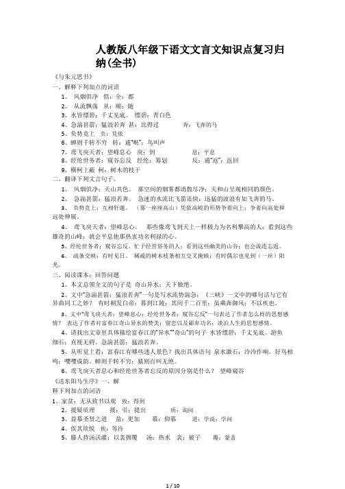 人教版八年级下语文文言文知识点复习归纳(全书)