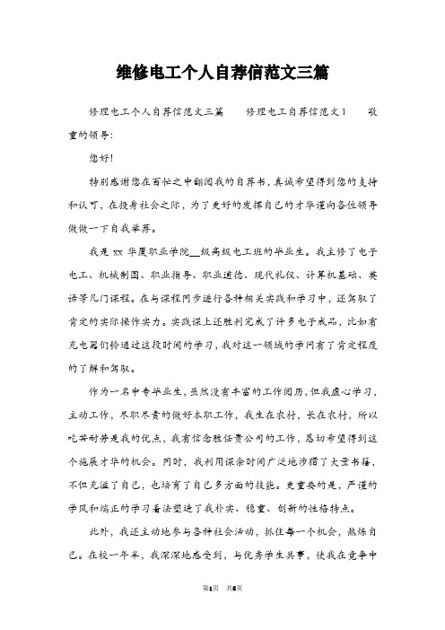 维修电工个人自荐信范文三篇