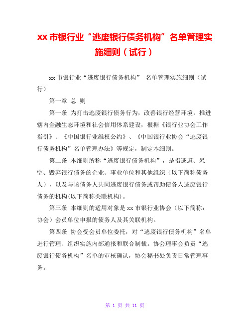 xx市银行业“逃废银行债务机构”名单管理实施细则(试行)