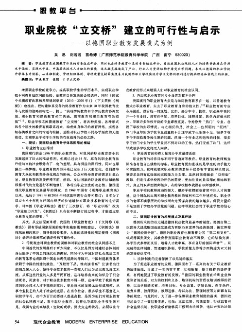 职业院校“立交桥”建立的可行性与启示——以德国职业教育发展模式为例