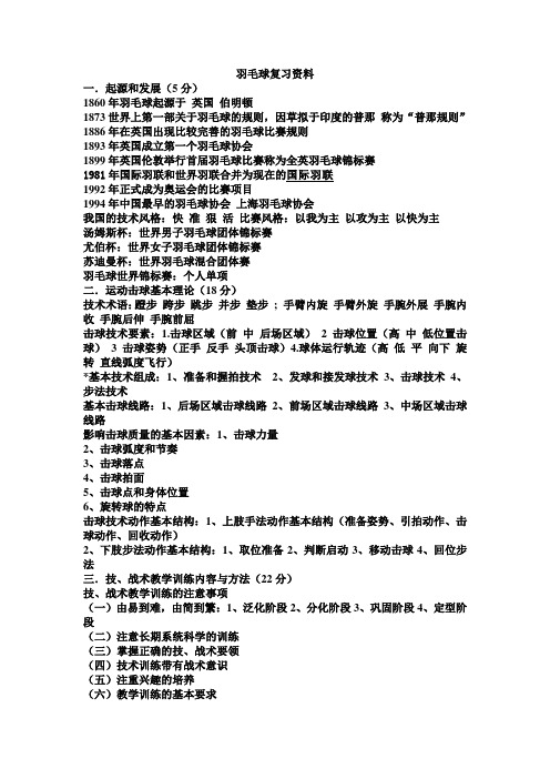 暨大体教羽毛球普修复习资料