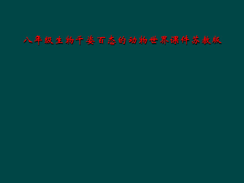 八年级生物千姿百态的动物世界课件苏教版