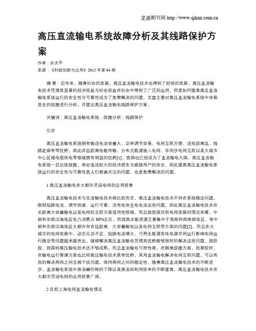 高压直流输电系统故障分析及其线路保护方案