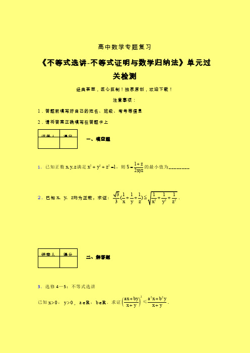 不等式选讲之不等式证明与数学归纳法章节综合检测专题练习(二)含答案新高考高中数学