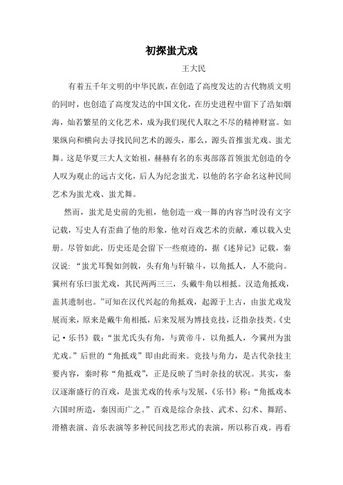 初探蚩尤戏