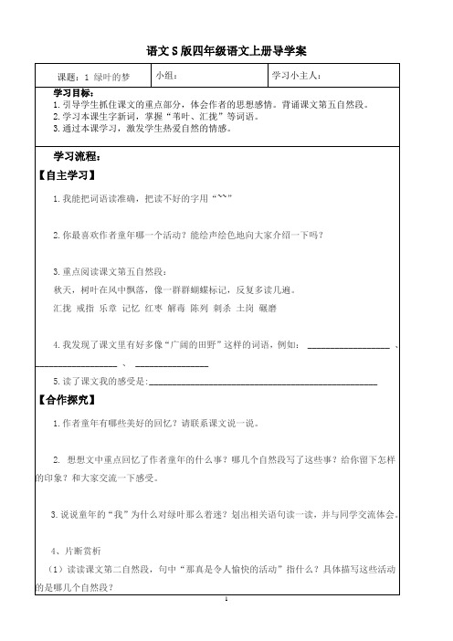 语文S版四年级上册全册导学案