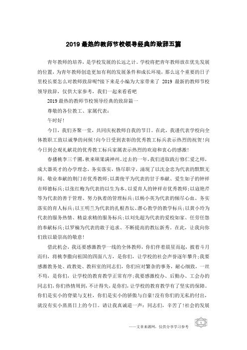 2019最热的教师节校领导经典的致辞五篇