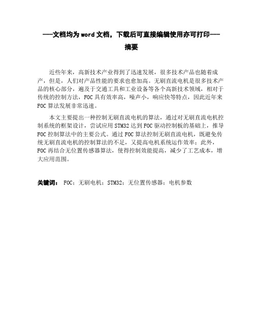 关于无刷电机FOC驱动算法的研究_v6-毕业论文