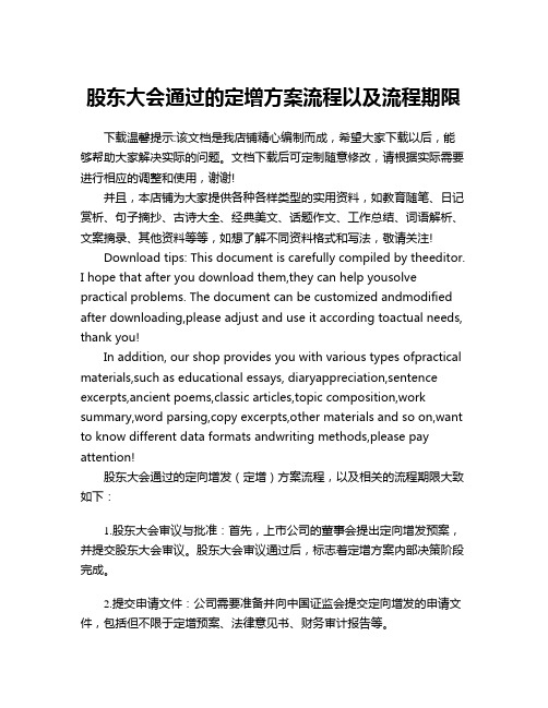 股东大会通过的定增方案流程以及流程期限