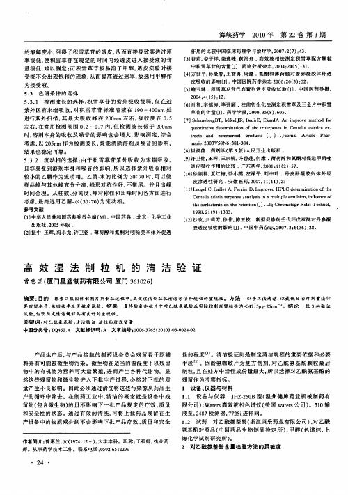 高效湿法制粒机的清洁验证