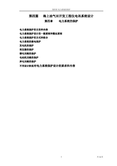 海上油气田开发工程仪电讯系统设计指南第四章(系统保护)