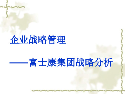富士康集团战略分析与管理