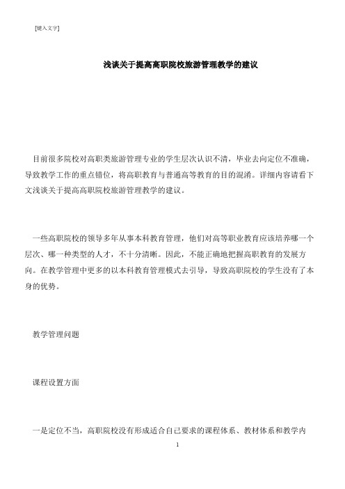【推荐下载】浅谈关于提高高职院校旅游管理教学的建议