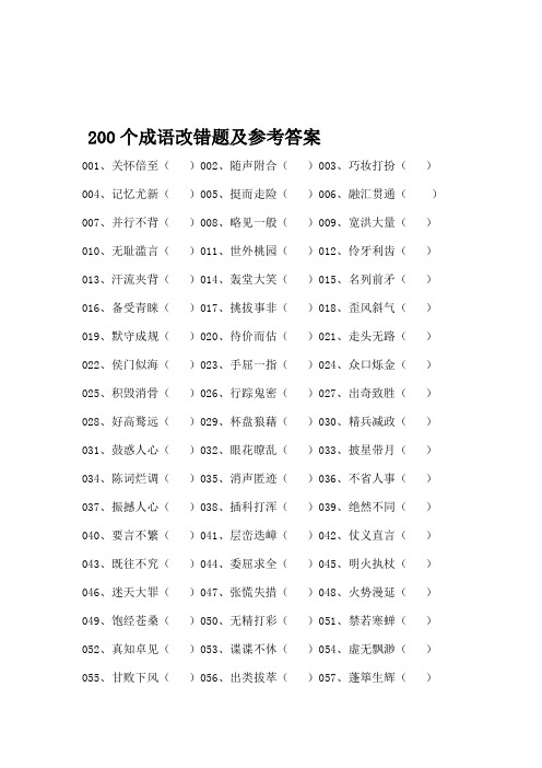 200个成语改错题及参考答案