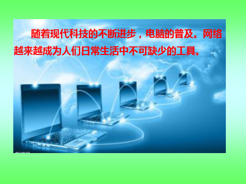 四年级上品德与社会课件-4.4网络世界1｜浙教版(共22张PPT)