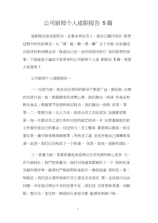 公司厨师个人述职报告5篇.doc