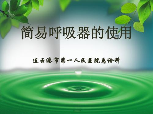 简易呼吸器的使用