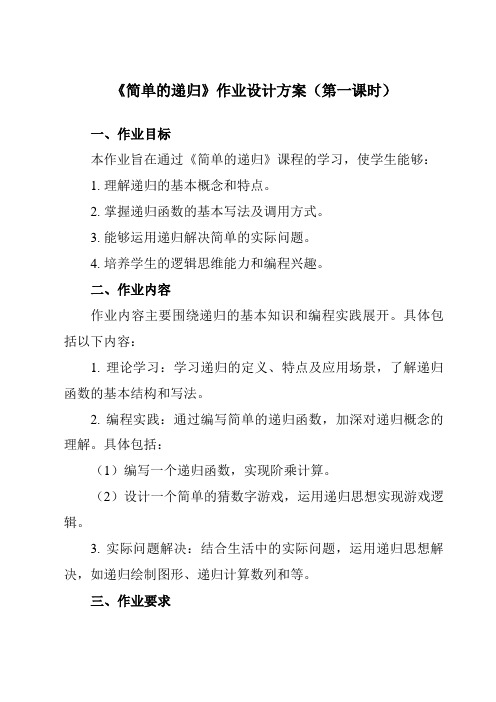 《第11课简单的递归》作业设计方案-小学信息技术人教版三起01六年级上册