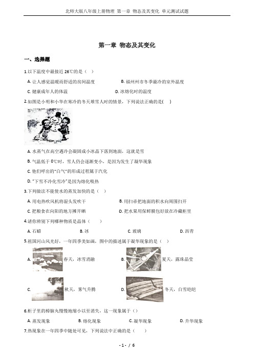 北师大版八年级上册物理 第一章 物态及其变化 单元测试试题