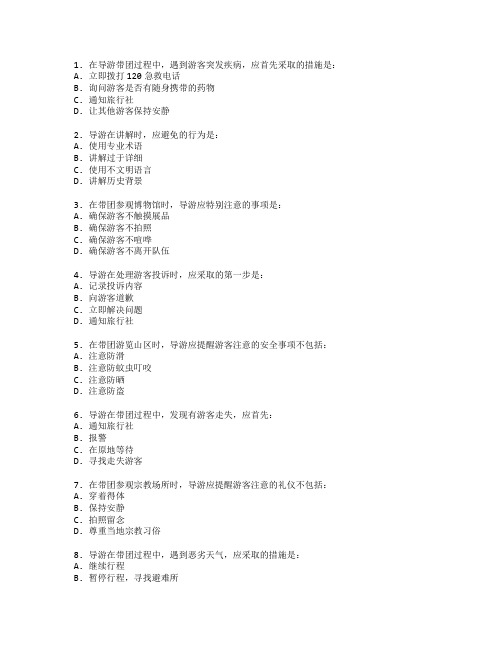 导游证旅行安全知识考试 选择题 55题