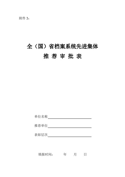 全(国)省档案系统先进集体审批表