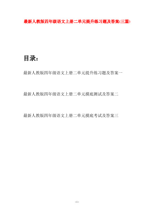 最新人教版四年级语文上册二单元提升练习题及答案(三套)