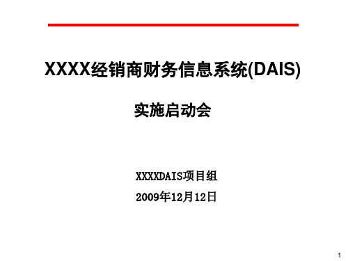 SAP专业文档资料A01_实施启动会v1.0