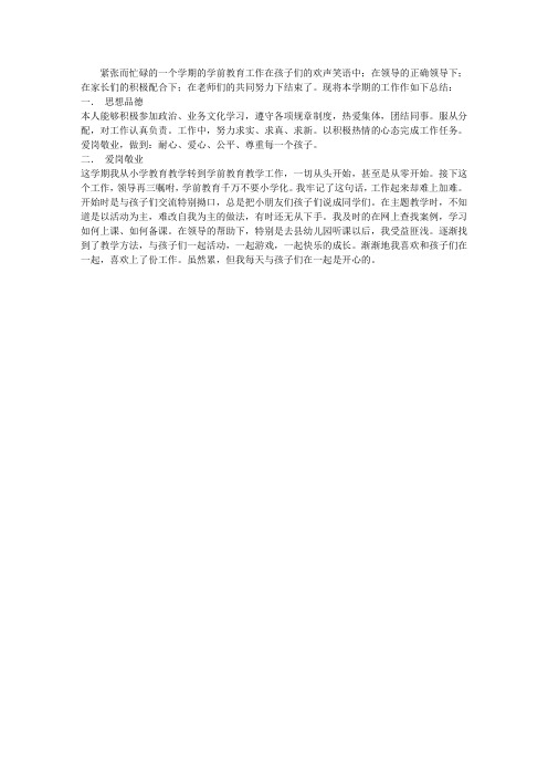 2012-2013学年度第一学期幼儿园个人工作总结