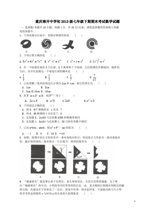 重庆南开中学2010-2011学年七年级数学下学期期末试题_北师大版