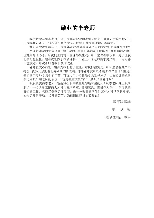 社会主义核心价值观征文——敬业的李老师