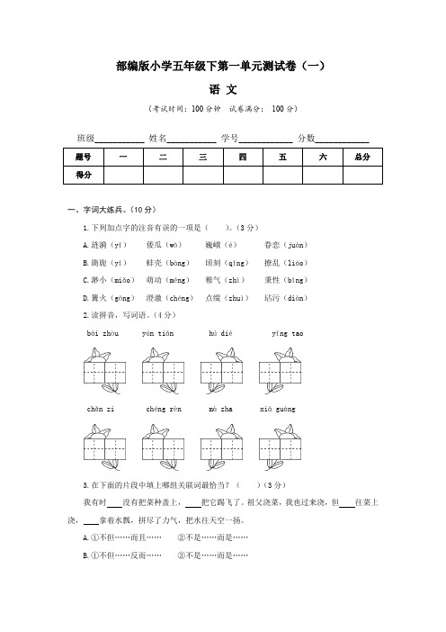 【单元卷】部编版小学五年级语文下册第一单元质量检测卷(一)含答案与解析