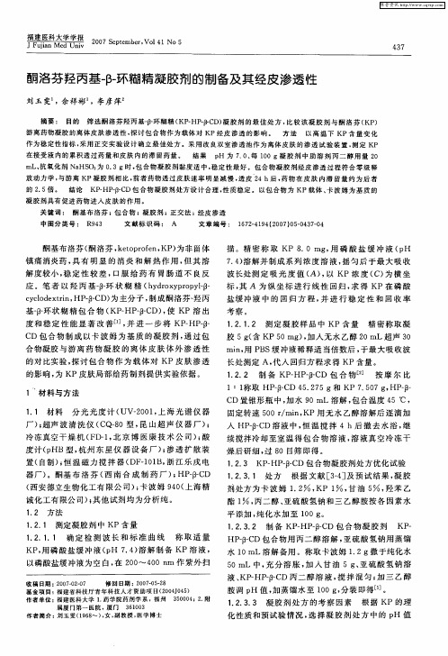 酮洛芬羟丙基-β-环糊精凝胶剂的制备及其经皮渗透性