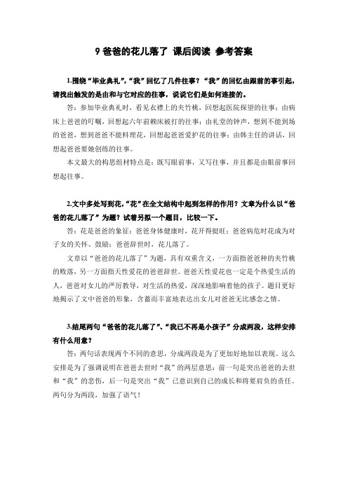 爸爸的花儿落了课后阅读 参考答案