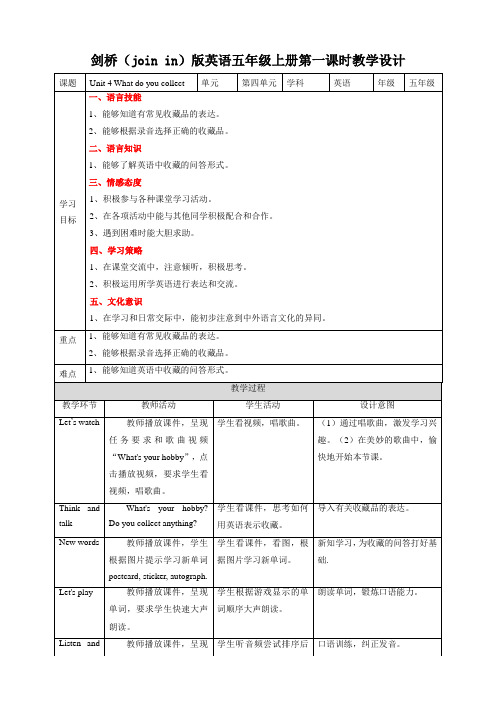 五年级上册英语Unit4Whatdoyoucollect第一课时教学设计Joinin外研剑桥英语