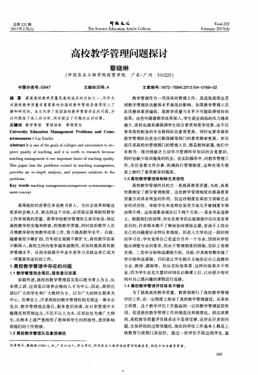 高校教学管理问题探讨