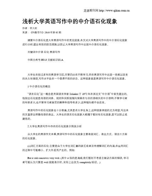 浅析大学英语写作中的中介语石化现象