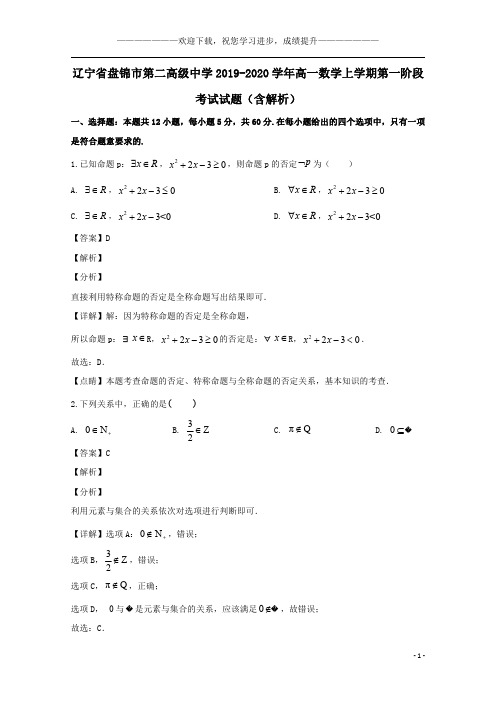 辽宁省盘锦市第二高级中学2019_2020学年高一数学上学期第一阶段考试试题(含解析)