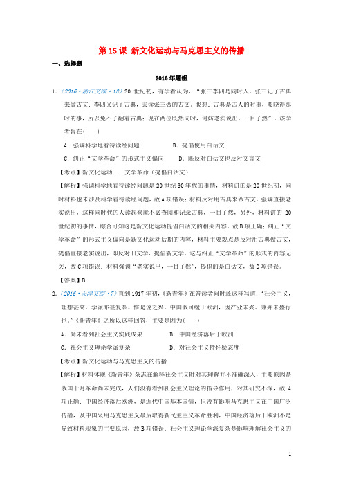 2018版高考历史一轮复习五年真题分类第15课新文化运动与马克思主义的传播