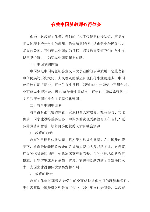 有关中国梦教师心得体会 (2)