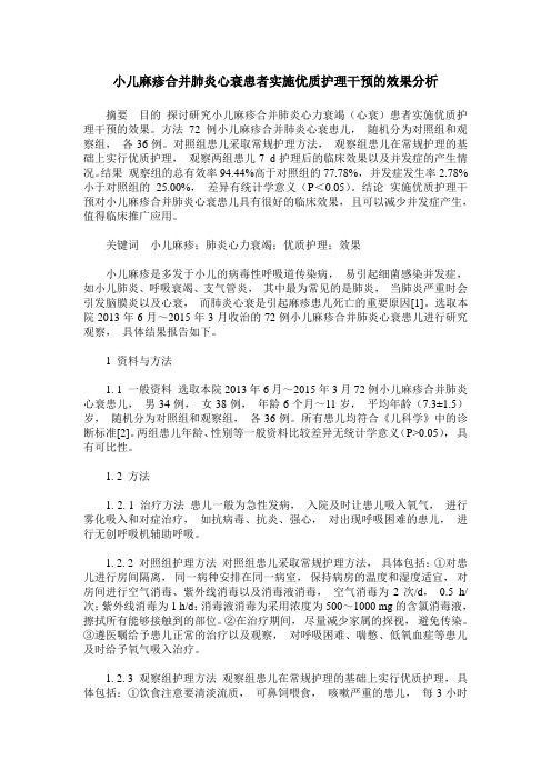 小儿麻疹合并肺炎心衰患者实施优质护理干预的效果分析